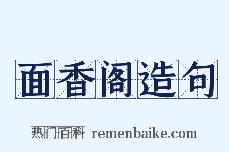 面香阁造句是什么意思的图片
